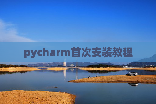 pycharm首次安装教程