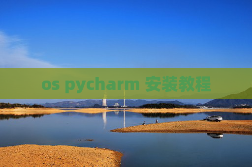 os pycharm 安装教程