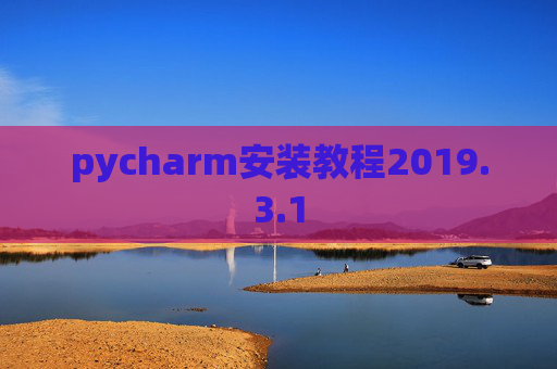 pycharm安装教程2019.3.1