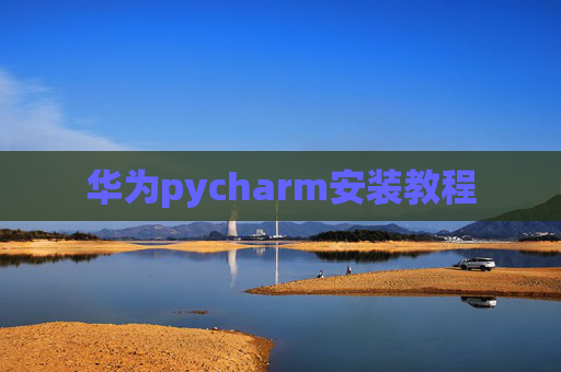 华为pycharm安装教程