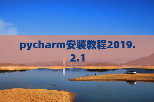 pycharm安装教程2019.2.1